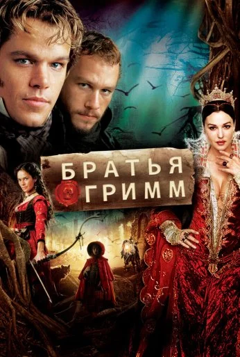 Братья Гримм (2005) онлайн бесплатно