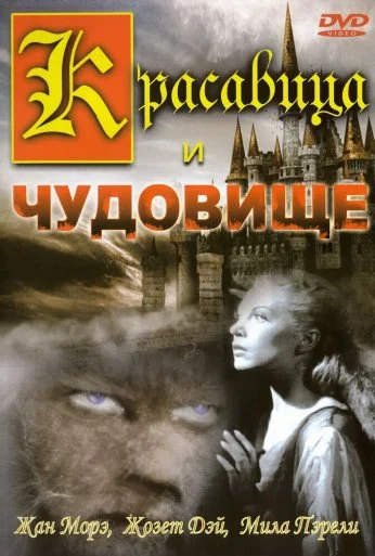 Красавица и чудовище (1946) онлайн бесплатно